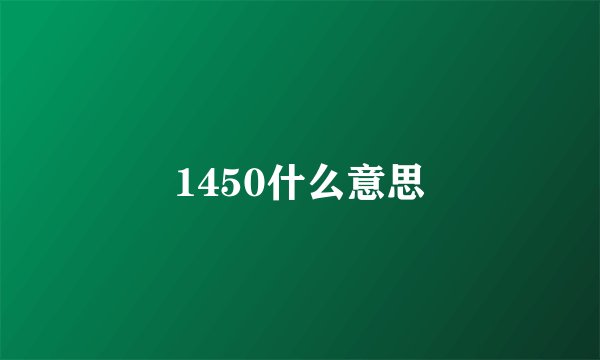 1450什么意思