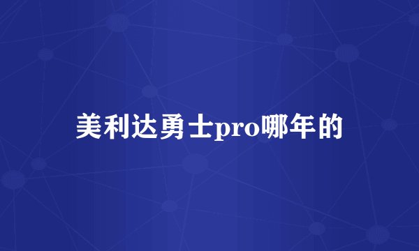 美利达勇士pro哪年的