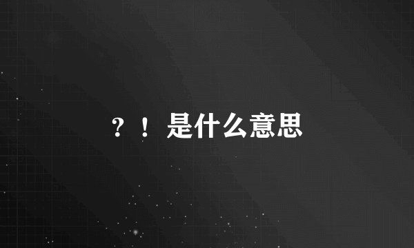？！是什么意思