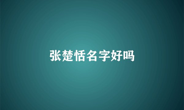 张楚恬名字好吗