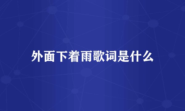 外面下着雨歌词是什么