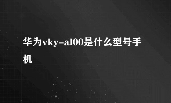 华为vky-al00是什么型号手机