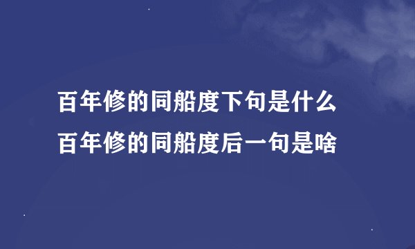 百年修的同船度下句是什么 百年修的同船度后一句是啥