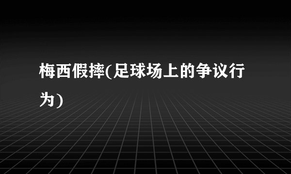 梅西假摔(足球场上的争议行为)