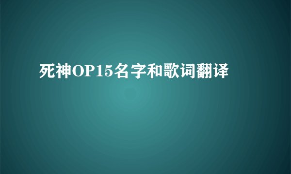 死神OP15名字和歌词翻译