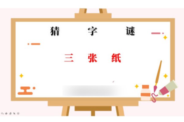 三张纸打一字谜