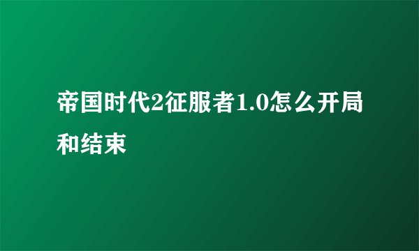 帝国时代2征服者1.0怎么开局和结束
