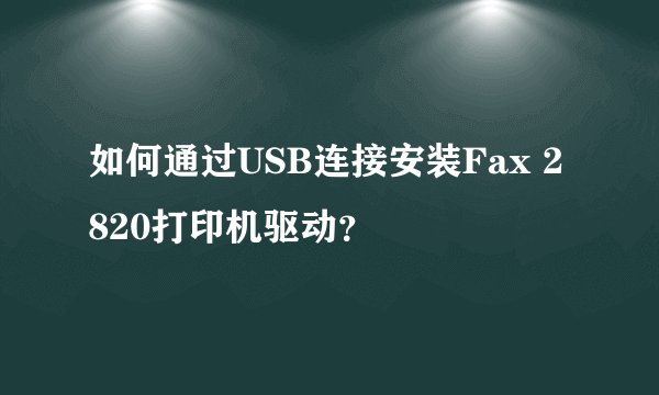 如何通过USB连接安装Fax 2820打印机驱动？