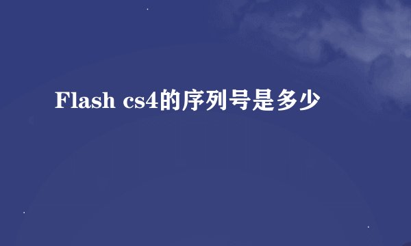 Flash cs4的序列号是多少
