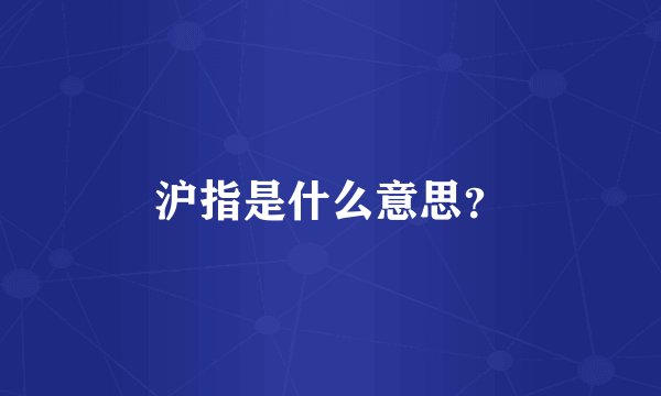 沪指是什么意思？