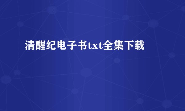 清醒纪电子书txt全集下载