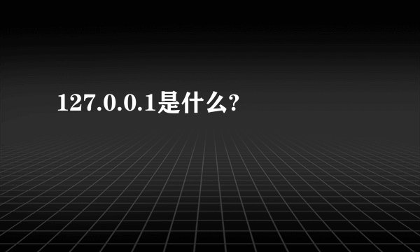 127.0.0.1是什么?