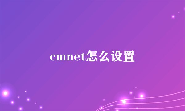 cmnet怎么设置