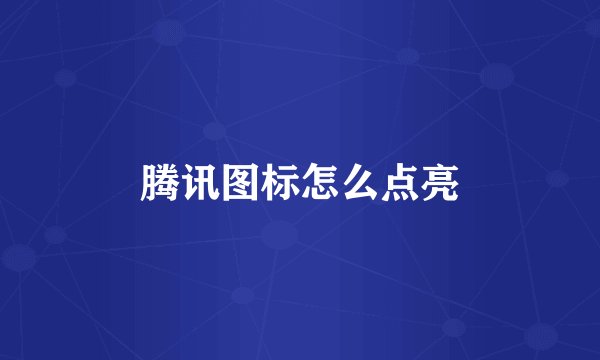 腾讯图标怎么点亮
