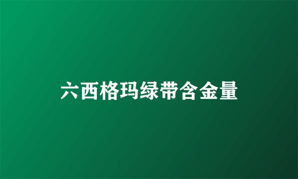 六西格玛绿带含金量