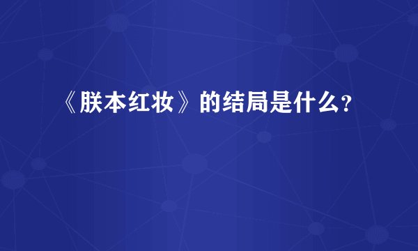 《朕本红妆》的结局是什么？