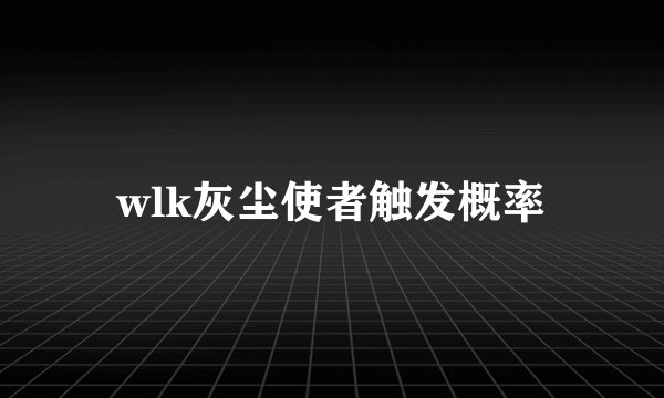 wlk灰尘使者触发概率