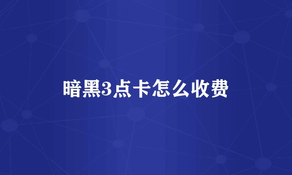 暗黑3点卡怎么收费