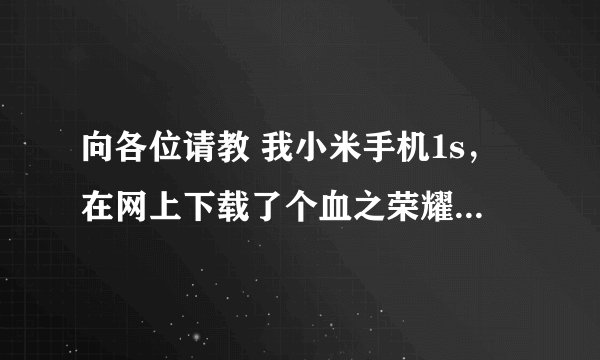 向各位请教 我小米手机1s，在网上下载了个血之荣耀2的金币存档，但是他说里面的文件夹要放在以下的路径
