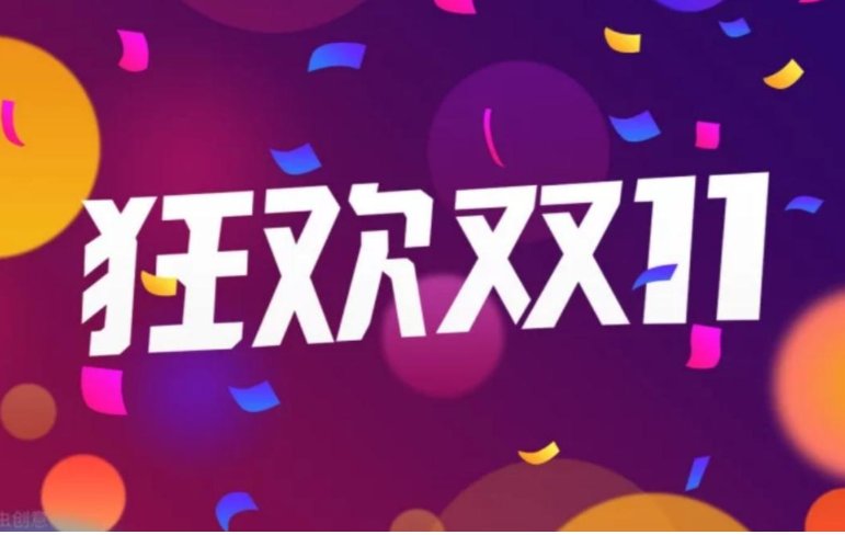 双十一晚会节目单