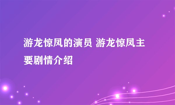 游龙惊凤的演员 游龙惊凤主要剧情介绍
