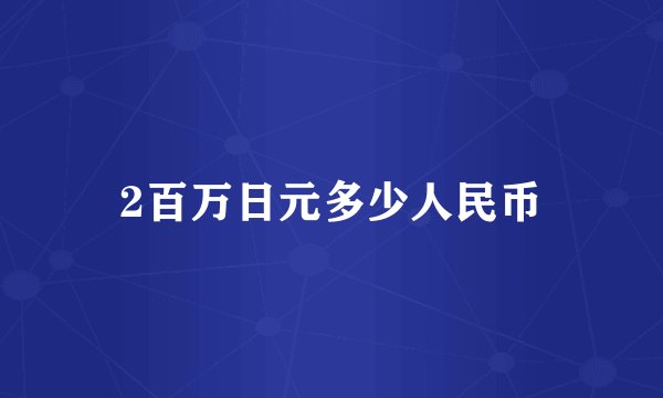 2百万日元多少人民币