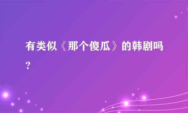 有类似《那个傻瓜》的韩剧吗？