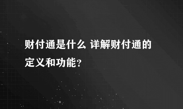 财付通是什么 详解财付通的定义和功能？