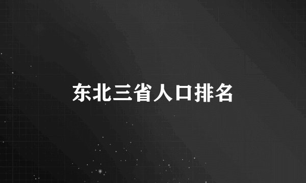 东北三省人口排名