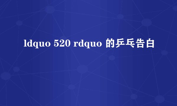 ldquo 520 rdquo 的乒乓告白