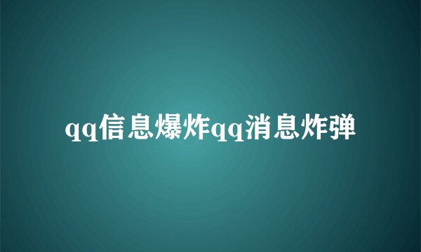 qq信息爆炸qq消息炸弹