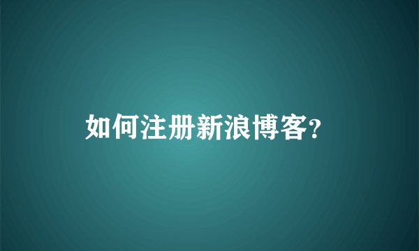 如何注册新浪博客？