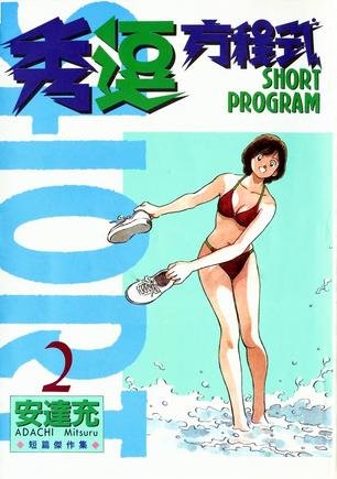 秀逗方程式的漫画目录