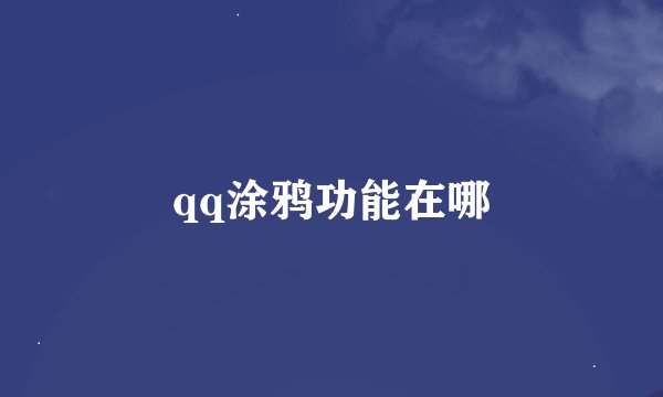 qq涂鸦功能在哪