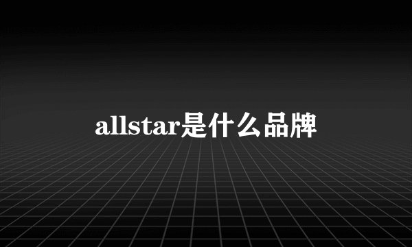 allstar是什么品牌