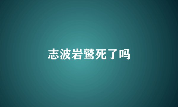 志波岩鹫死了吗