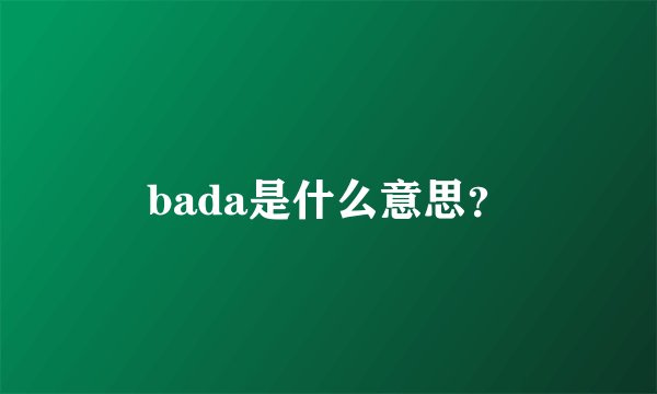 bada是什么意思？