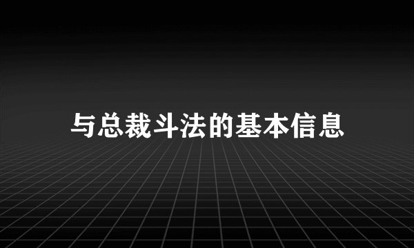 与总裁斗法的基本信息