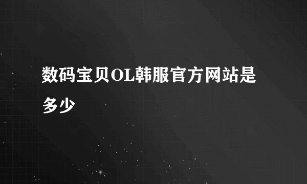 数码宝贝OL韩服官方网站是多少