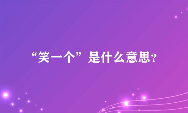 “笑一个”是什么意思？