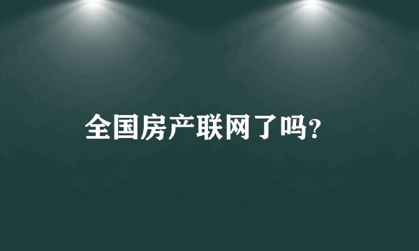 全国房产联网了吗？
