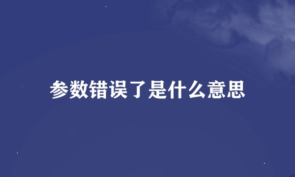 参数错误了是什么意思