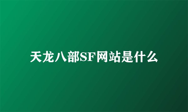天龙八部SF网站是什么