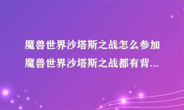 魔兽世界沙塔斯之战怎么参加魔兽世界沙塔斯之战都有背景是什么样的