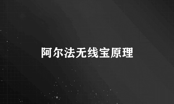 阿尔法无线宝原理