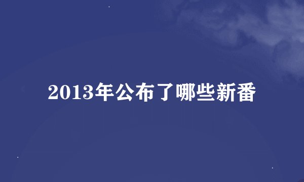 2013年公布了哪些新番