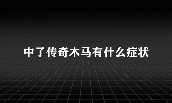 中了传奇木马有什么症状