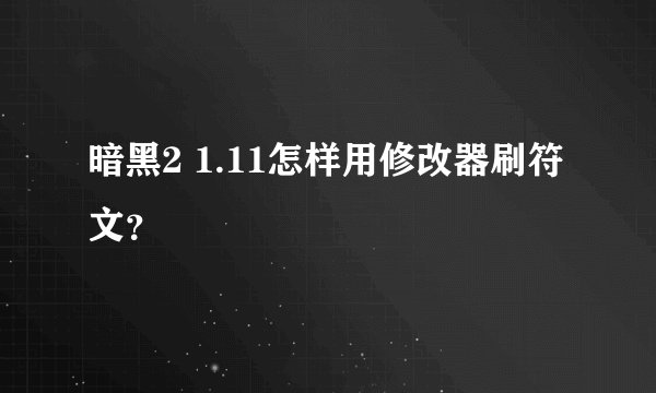 暗黑2 1.11怎样用修改器刷符文？