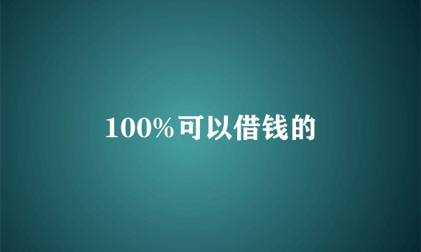 100%可以借钱的