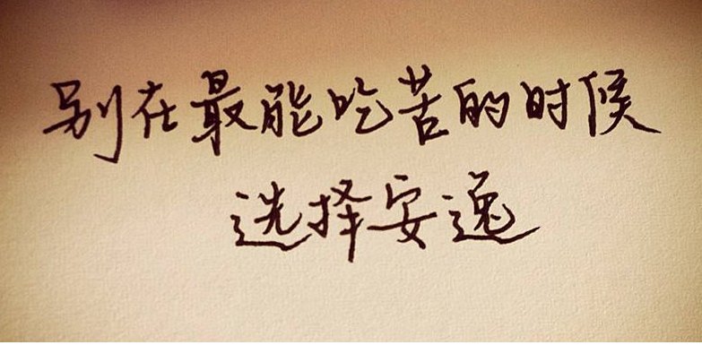 “苦人所不苦,能人所不能,事谓成也”这句话什么意义？